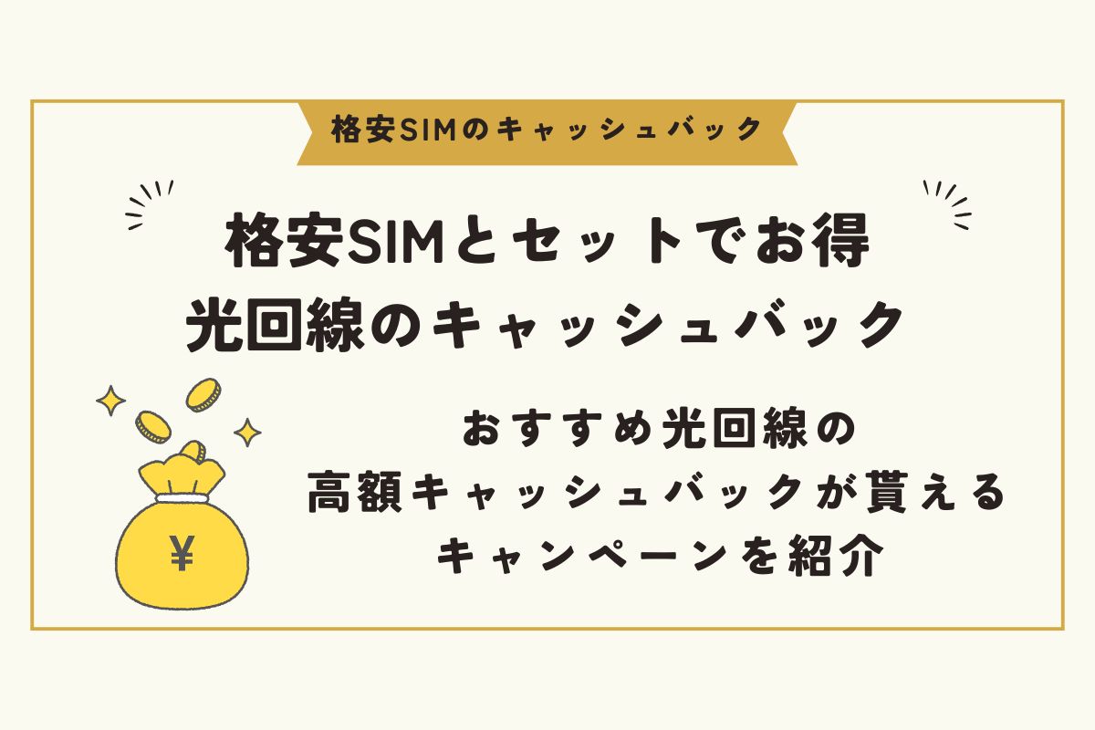格安SIM　キャッシュバック